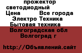 прожектор светодиодный sfl80-30 › Цена ­ 750 - Все города Электро-Техника » Бытовая техника   . Волгоградская обл.,Волгоград г.